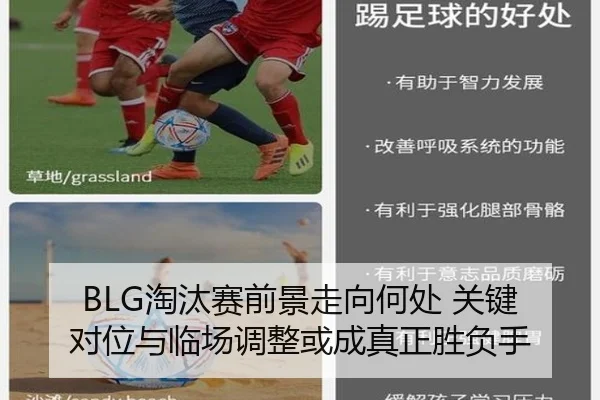BLG淘汰赛前景走向何处 关键对位与临场调整或成真正胜负手